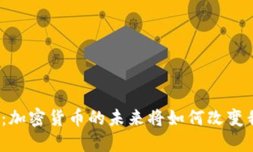 揭秘地球币：加密货币的未来将如何改变我们的生活？