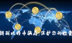 如何辨别比特币骗局：保