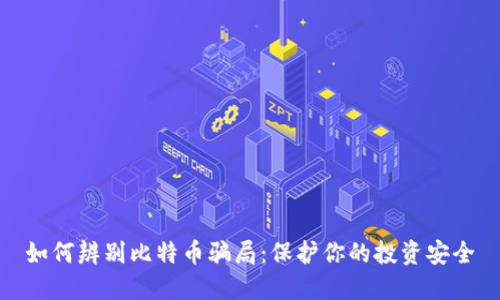 如何辨别比特币骗局：保护你的投资安全