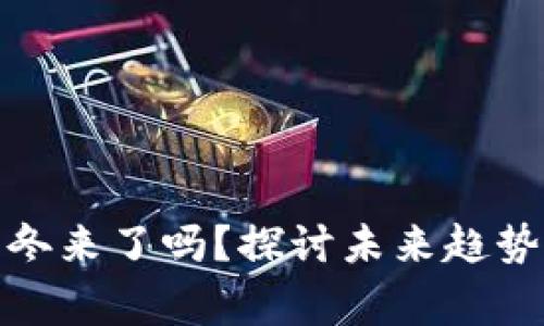 加密货币寒冬来了吗？探讨未来趋势与应对策略