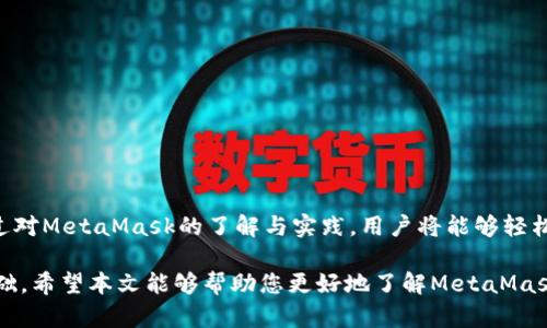   理解MetaMask：区块链世界的敲门砖 / 

 guanjianci 区块链, MetaMask, 数字钱包 /guanjianci 

引言

随着区块链技术的飞速发展，MetaMask作为一种流行的数字钱包，逐渐成为了许多人进入加密货币和去中心化应用（DApp）世界的入门工具。然而，对于许多中文用户来说，MetaMask的使用说明和操作界面常常让人感到困惑。本文将深入探讨MetaMask的各个方面，帮助您理解其功能与使用方法，成为区块链世界的熟练玩家。

什么是MetaMask？

MetaMask是一个浏览器扩展程序和移动应用，可以让用户轻松管理他们的以太坊和ERC20代币。它充当一个桥梁，让用户能够与去中心化网络互动，尤其是在以太坊区块链上。用户无需运行完整的以太坊节点即可进行交易和与智能合约互动，这使得MetaMask变得非常方便。

自2016年推出以来，MetaMask的用户基础已经迅速增长，它不仅支持以太坊，还逐渐添加了对其他区块链的支持，包括Polygon等Layer 2解决方案。这意味着用户可以在多个平台上进行操作，而不必不断切换不同的钱包或界面。

MetaMask的核心功能

MetaMask具备多个核心功能，使其成为有效的数字资产管理工具：

1. **数字钱包**：用户可以使用MetaMask存储以太坊及其代币，访问以太坊上创建的各种应用程序。

2. **交易管理**：通过MetaMask，用户可以轻松地发送和接收以太坊和其他代币，交易过程简单直观。

3. **去中心化应用接入**：用户可以直接通过MetaMask与去中心化交易所（DEX）、NFT市场及其他DApp进行互动。

4. **安全性**：MetaMask会将私钥存储在用户的设备中，不会将其传输到外部服务器，从而增强账户的安全性。

5. **多种网络支持**：MetaMask允许用户在多个网络之间切换，包括主网和测试网，使得开发者和用户都可以在安全的环境下进行操作。

MetaMask的安装与设置

在使用MetaMask之前，用户需要安装并设置其钱包。以下是步骤：

1. **安装扩展程序**：用户可在Chrome、Firefox或Brave浏览器中搜索“MetaMask”，网站将引导您下载并安装扩展程序。

2. **创建账户**：安装完成后，首次使用需要设置一个新的钱包账户。用户将被要求创建一个安全密码，确保其钱包的安全。

3. **备份助记词**：在创建钱包时，MetaMask会生成一组助记词（12个单词），用户需要将其安全保存。这些助记词是恢复账户的重要信息。

4. **资金充值**：用户可以通过购买以太坊发送到MetaMask来进行充值，或者通过交易所将代币转入MetaMask地址。

使用MetaMask进行交易

一旦钱包设置完成，用户便可以开始进行交易，以下是基本的操作步骤：

1. **连接DApp**：如要使用去中心化交易所，用户需要在该平台上选择“连接钱包”，然后选择MetaMask进行关联。

2. **选择代币**：交易时，用户需要选择要交易的代币及数量，可以通过搜索栏快速找到所需代币。

3. **确认交易**：在完成代币选择后，用户将看到交易详情，确认无误后需在MetaMask中确认交易。

4. **等待确认**：交易提交后，用户需耐心等待以太坊网络确认交易，所需时间视网络拥堵情况而定。

常见问题解答

在使用MetaMask的过程中，用户可能会遇到一系列问题。以下是4个常见的问题及其解决方案：

问：如何恢复我的MetaMask账户？

如果您不小心忘记了密码，您依然可以通过助记词恢复您的MetaMask账户。以下是详细步骤：

1. **安装MetaMask**：如果您卸载了MetaMask，请重新安装它。

2. **选择恢复钱包**：在MetaMask欢迎界面，您将看到“恢复钱包”选项，点击它。

3. **输入助记词**：接下来，您需要输入当初备份的12个助记词，确保顺序正确。

4. **设置新密码**：助记词正确后，您可以输入新密码，完成账户恢复。

重要提示：确保助记词的安全，不要分享给任何无关的第三方。若他人获取了助记词，可能会导致账户被盗。

问：MetaMask安全性如何保障？

MetaMask的安全性主要体现在几个方面：

1. **私钥管理**：用户的私钥储存在设备上，MetaMask不会在云端保存。这意味着即使MetaMask的服务器受到攻击，攻击者也无法获取用户的私钥。

2. **风控机制**：MetaMask内置多种风控机制，包括交易确认弹窗，确保用户在交易过程中不会误操作。

3. **安全审计**：MetaMask的代码经过了多次安全审计，确保其安全性。

4. **社区反馈**：MetaMask开发者与用户保持紧密联系，鼓励用户报告安全漏洞。通过社区的力量，不断改进安全性。

然而，用户在使用过程中也应保持警惕，不要轻易点击可疑链接或透露敏感信息。定期检查和更新安全设置，确保其账户安全。

问：如何处理MetaMask中的低交易确认问题？

在高峰期间，以太坊网络可能会变得拥堵，导致交易确认时间延长。以下是一些处理方案：

1. **调整Gas费用**：用户可以手动调整Gas费用，设置更高的费用以加快交易确认速度。MetaMask允许用户在提交交易前设置Gas费用。

2. **选择低峰时段**：尽量在以太坊交易量较低的时段进行交易，例如周末或夜间，通常会享有较快的确认速度。

3. **耐心等待**：如果交易非常急迫，可以尝试删除原交易并重新提交。但请注意，在重发交易前确认原交易已经被取消。

4. **使用Layer 2解决方案**：MetaMask支持Polygon等Layer 2网络。用户可以转移到这些网络，以减少手续费并加快交易速度。

问：如何在MetaMask中管理多种资产？

MetaMask支持多种以太坊代币及其他跨链资产的管理，用户可以按照以下步骤进行管理：

1. **添加新代币**：在MetaMask界面，用户可以通过搜索代币名称或者粘贴合约地址的方式，将新的代币添加到资产列表中。

2. **查看交易历史**：MetaMask允许用户查看所有资产的交易历史，方便跟踪每一种资产的交易动态。

3. **组织资产**：MetaMask还允许用户对资产进行分组，您可以将同种类的资产（如NFT）进行归类，便于管理。

4. **使用标签**：MetaMask内置的标签功能，可以为不同的资产打上标签，使管理变得更加便利。

结论

MetaMask作为一种重要的区块链工具，为众多用户提供了一个方便、高效的数字钱包解决方案。虽然在使用过程中可能会有一些阻碍，但通过对MetaMask的了解与实践，用户将能够轻松掌握其使用技巧，深入探索区块链和加密货币的无限可能性。

无论您是第一次接触区块链技术还是有一定经验的用户，掌握MetaMask的使用技巧都是非常必要的，它将是您迈向数字资产管理的坚实基础。希望本文能够帮助您更好地了解MetaMask，并在未来的区块链旅程中获得更多的成功与乐趣。