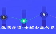 加密货币反洗钱标准：全