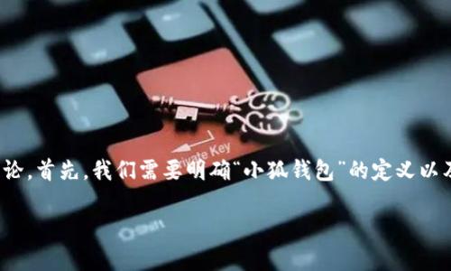 关于“小狐钱包”，这个问题涉及多个方面的讨论。首先，我们需要明确“小狐钱包”的定义以及其背后的金融逻辑。以下是问题的详细解析。

### 小狐钱包：开启数字资产的全新旅程