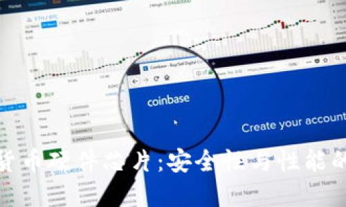 揭秘加密货币硬件芯片：安全性与性能的完美结合