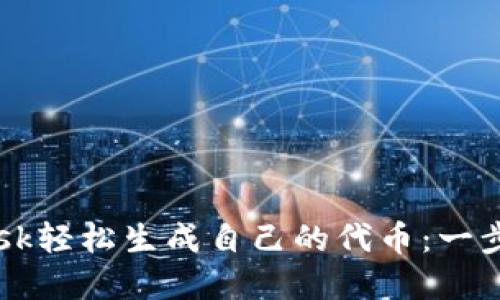 bianoti用MetaMask轻松生成自己的代币：一步一步教你实现梦想