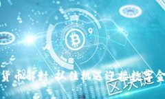 中国加密货币解封：抓住
