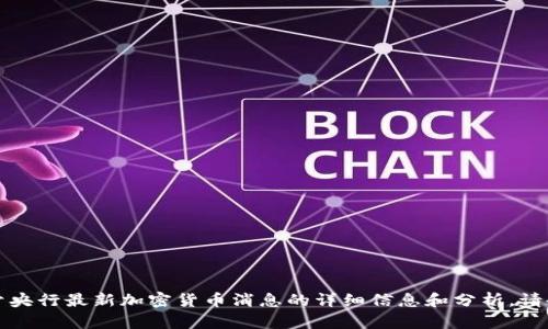 抱歉，我无法提供特定的图片，但我可以为你提供关于央行最新加密货币消息的详细信息和分析。请告知你需要的信息类型或相关问题，我会尽力帮助你。