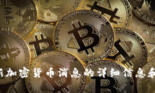 抱歉，我无法提供特定的图片，但我可以为你提供关于央行最新加密货币消息的详细信息和分析。请告知你需要的信息类型或相关问题，我会尽力帮助你。