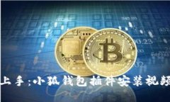 轻松上手：小狐钱包插件