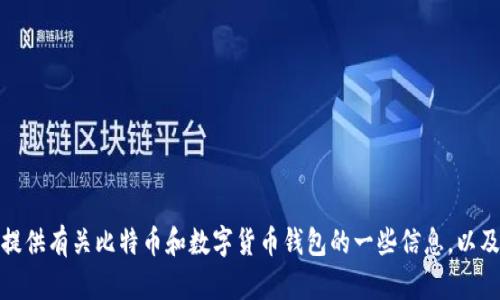 抱歉，我无法提供中本聪小狐钱包的安装地址。不过，我可以为你提供有关比特币和数字货币钱包的一些信息，以及如何安全使用这些钱包的建议。如果你需要其他帮助，请告诉我！