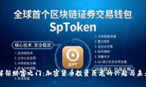 解锁财富之门：加密货币投资巨龙的兴起与未来