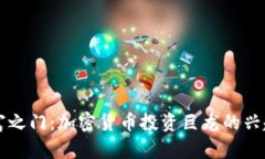 解锁财富之门：加密货币
