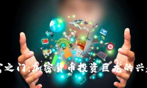 解锁财富之门：加密货币投资巨龙的兴起与未来