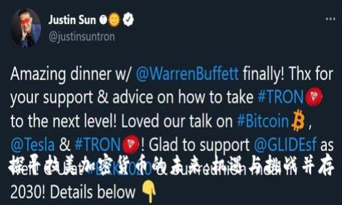 探寻拉美加密货币的未来：机遇与挑战并存