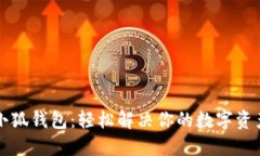 重装小狐钱包：轻松解决你的数字资产管理