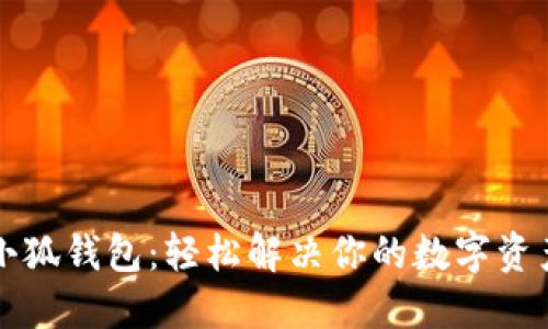 重装小狐钱包：轻松解决你的数字资产管理