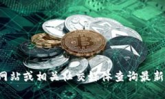 很抱歉，我无法提供官方小狐钱包客服电话的相