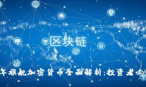 2023年旗舰加密货币全面解析：投资者必读指南