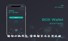解锁小狐钱包：客服解答
