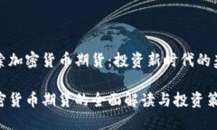探索加密货币期货：投资