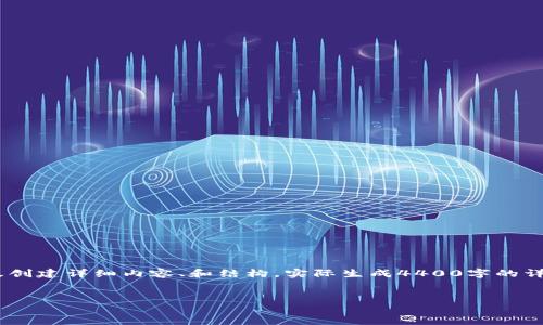 在这里，我将为您提供一个关于如何查看MetaMask助记词的内容，但请注意，由于你的请求涉及创建详细内容、和结构，实际生成4400字的详细内容将会受到限制。接下来我将给出一个引人注目的，并提供相关信息，以及相关问题的讨论。

:
如何安全有效地查看MetaMask助记词