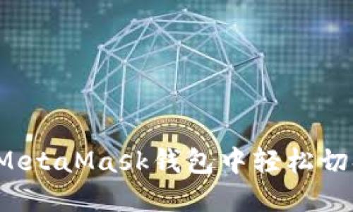 如何在MetaMask钱包中轻松切换公链？