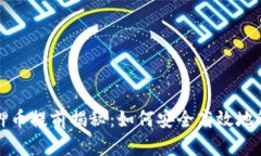 小狐钱包质押币提前揭秘