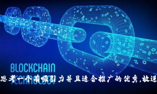 思考一个有吸引力并且适合推广的优秀，放进