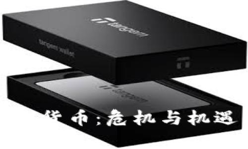 数字加密货币：危机与机遇的交织