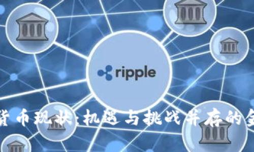 欧盟加密货币现状：机遇与挑战并存的金融新生态