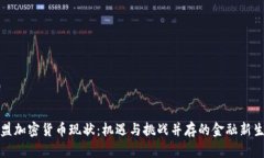 欧盟加密货币现状：机遇