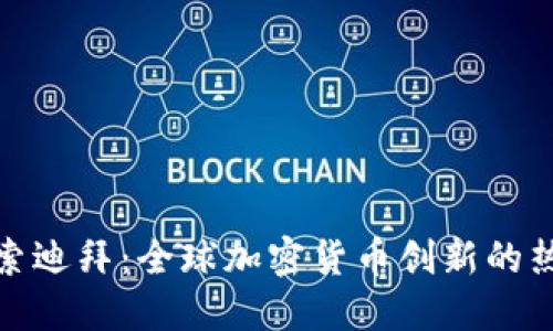 探索迪拜：全球加密货币创新的热土