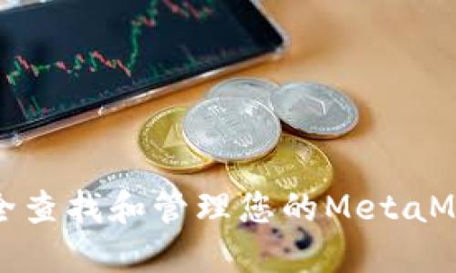 如何安全查找和管理您的MetaMask私钥