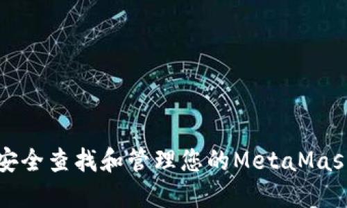 如何安全查找和管理您的MetaMask私钥