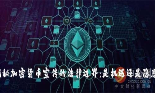揭秘加密货币宣传的法律边界：是机遇还是隐患？