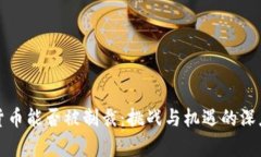 加密货币能否被制裁：挑战与机遇的深度分析