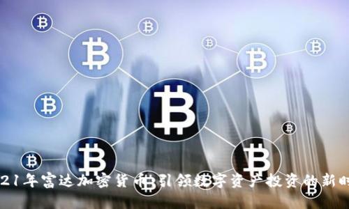 2021年富达加密货币：引领数字资产投资的新时代