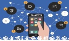 小狐钱包安装包安全吗？