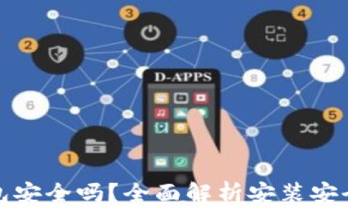 
小狐钱包安装包安全吗？全面解析安装安全性与用户保护