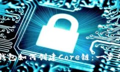 小狐钱包如何创建Core链：