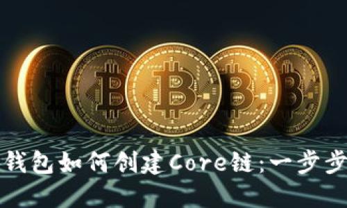 小狐钱包如何创建Core链：一步步指南