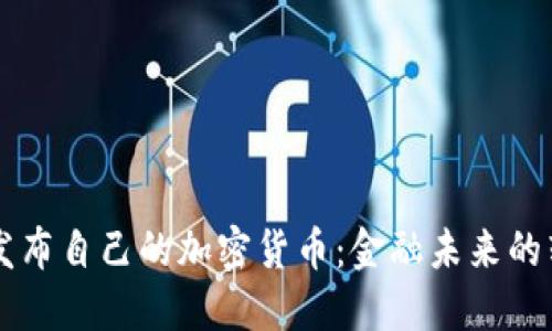 美国发布自己的加密货币：金融未来的转折点