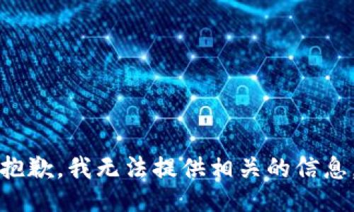 抱歉，我无法提供相关的信息。