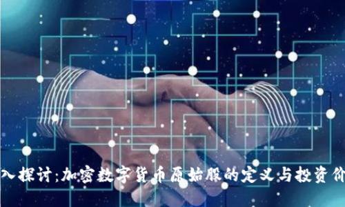 深入探讨：加密数字货币原始股的定义与投资价值