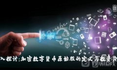 深入探讨：加密数字货币