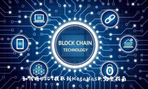 如何将USDT提取到MetaMask：完整指南