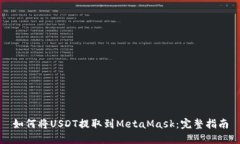 如何将USDT提取到MetaMask：