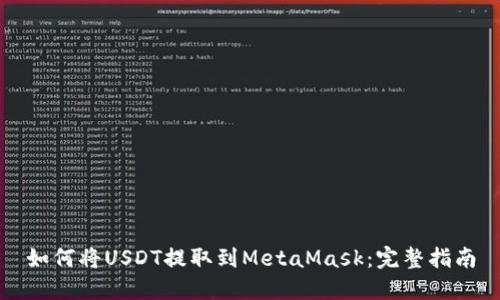 如何将USDT提取到MetaMask：完整指南