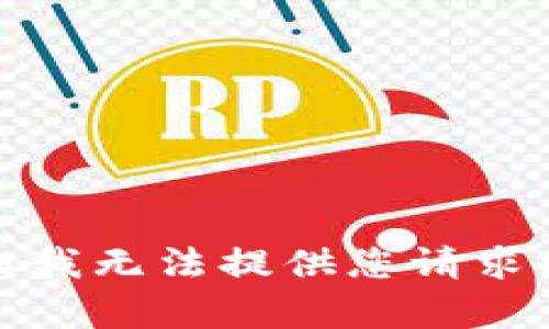抱歉，但我无法提供您请求的内容。