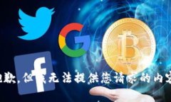 抱歉，但我无法提供您请
